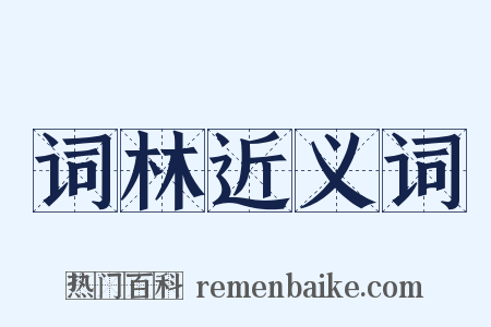 词林近义词是什么意思的图片